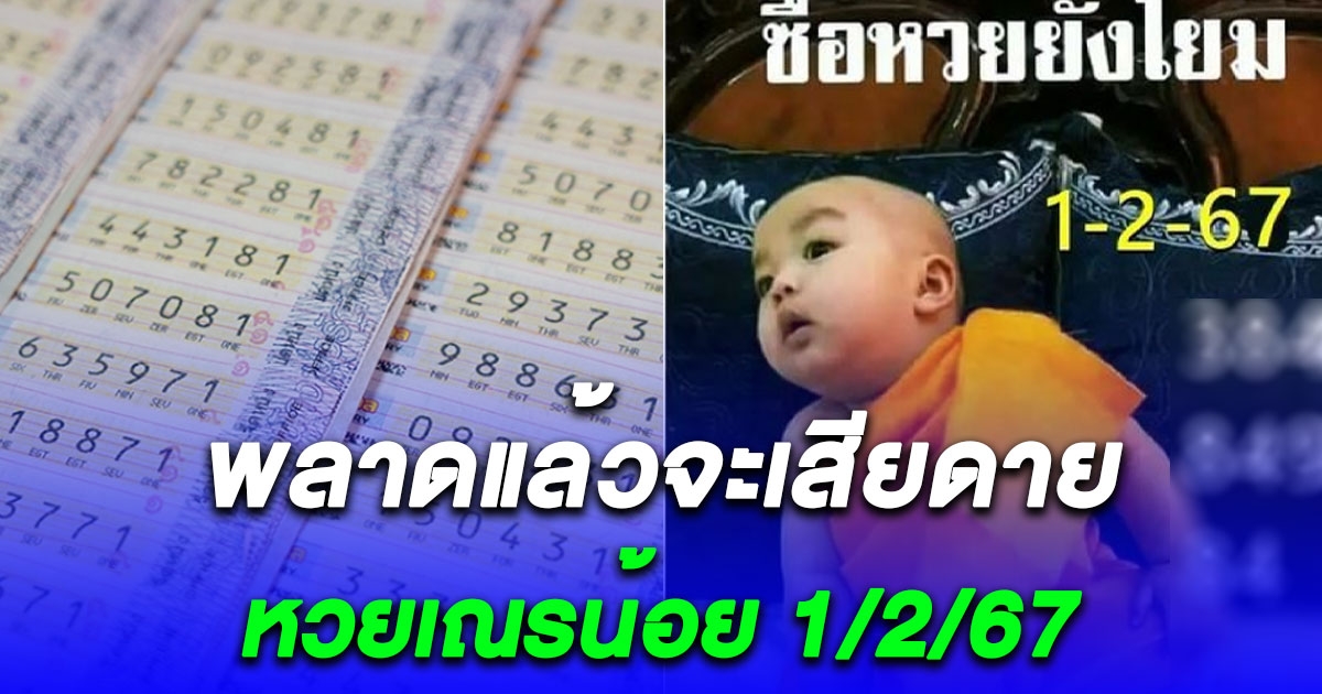 หวยเณรน้อย 1/2/67 พลาดแล้วจะเสียดาย