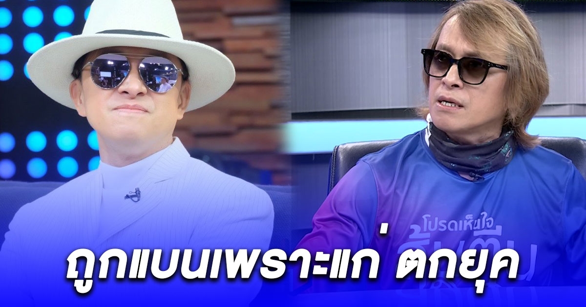 นักร้องสุดเก๋าตำนานวงการเพลง ถูกดีเจแบนเพราะแก่ ตกยุค