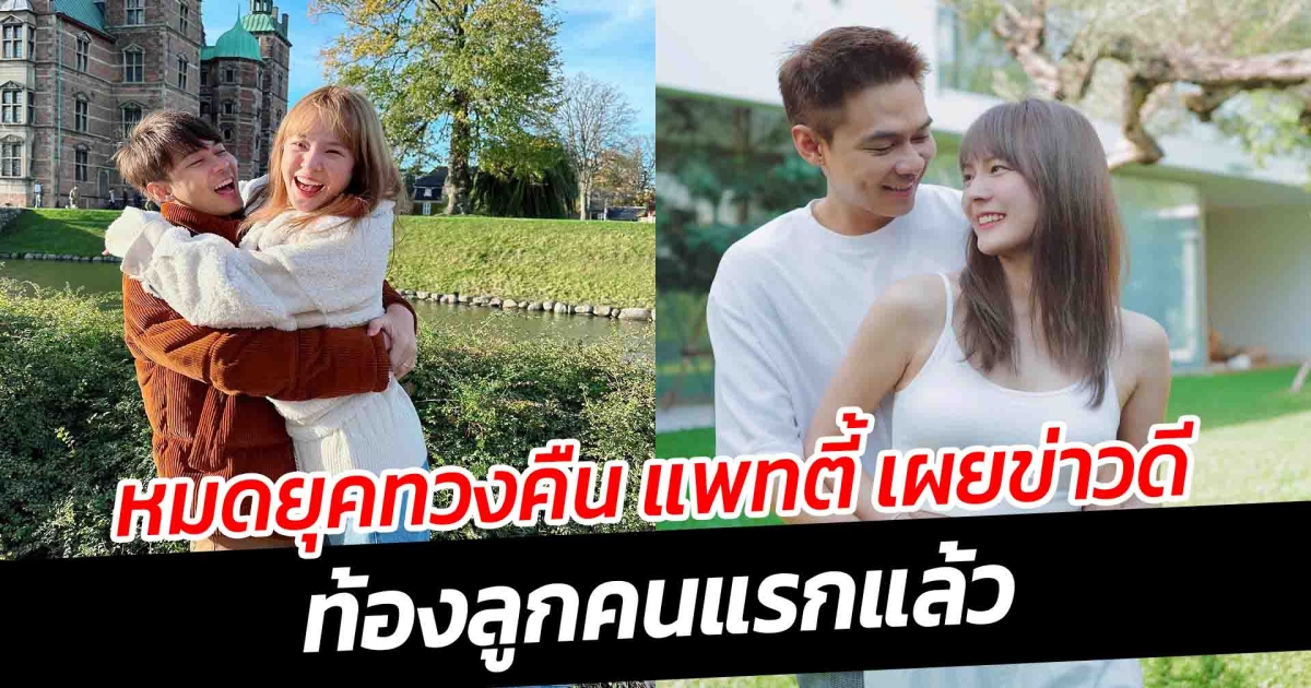 หมดยุคทวงคืน แพทตี้ เผยข่าวดี ท้องลูกคนแรกแล้ว
