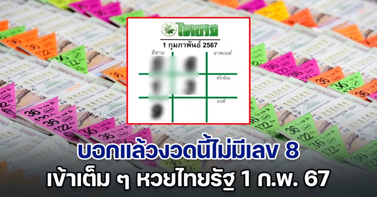 บอกแล้วงวดนี้ไม่มีเลข 8 เข้าเต็ม ๆ หวยไทยรัฐ 1 ก.พ. 67