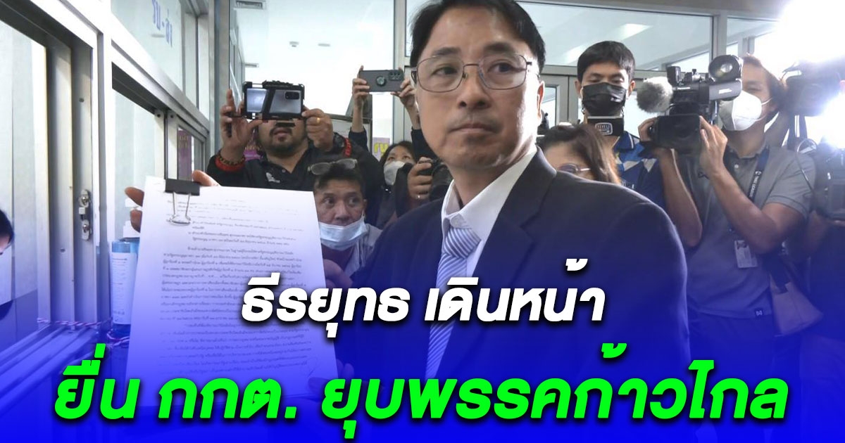 ธีรยุทธ สุวรรณเกษร เดินหน้ายื่น กกต. ยุบพรรคก้าวไกล