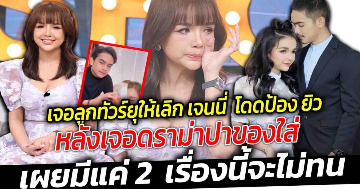 เจนนี่ รัชนก เล่าทั้งน้ำตา โดดป้อง ยิว ไม่ใช่คนทำร้ายเมีย หลังเจอดราม่าปาของใส่ ชี้เรื่องนี้มีเหตุ รับชาวเน็ตยุให้เลิก เผย 2 เรื่องที่จะไม่ทน