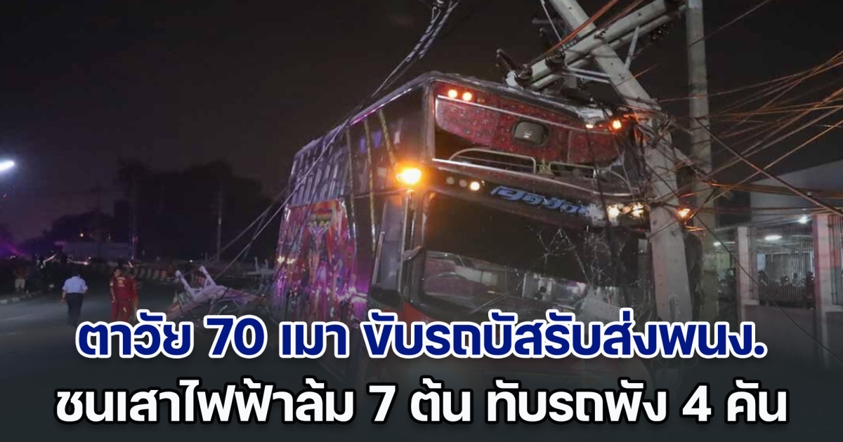 ระทึก! ตาวัย 70 เมา ขับรถบัสรับส่งพนง. ชนเสาไฟฟ้าล้ม 7 ต้น ทับรถพัง 4 คัน วัดแอลกอฮอล์พุ่ง 190