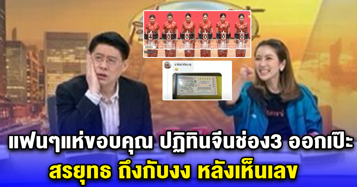 แฟนๆแห่ขอบคุณ ปฏิทินจีนช่อง3 ออกเป๊ะ สรยุทธ ถึงกับงง หลังเห็นเลข