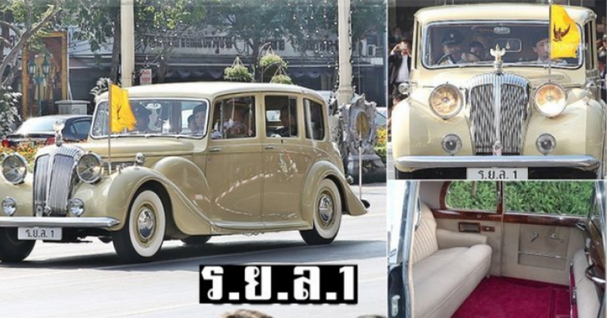 รถยนต์พระที่นั่ง ทะเบียน ร.ย.ล.1 รถที่ถูกสร้างมาเพื่อราชวงศ์เท่านั้น