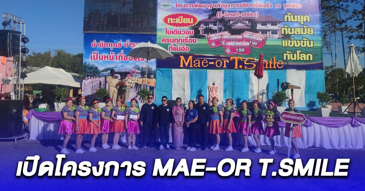 มท.2 ลงพื้นที่ ต.แม่อ้อ อ.พาน เปิดโครงการ MAE-OR T.SMILE