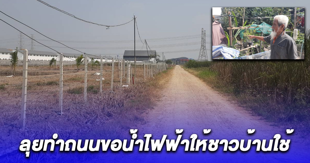 นายก อบต.ลำลูกกา ลุยทำถนนขอน้ำไฟฟ้าให้ชาวบ้านใช้