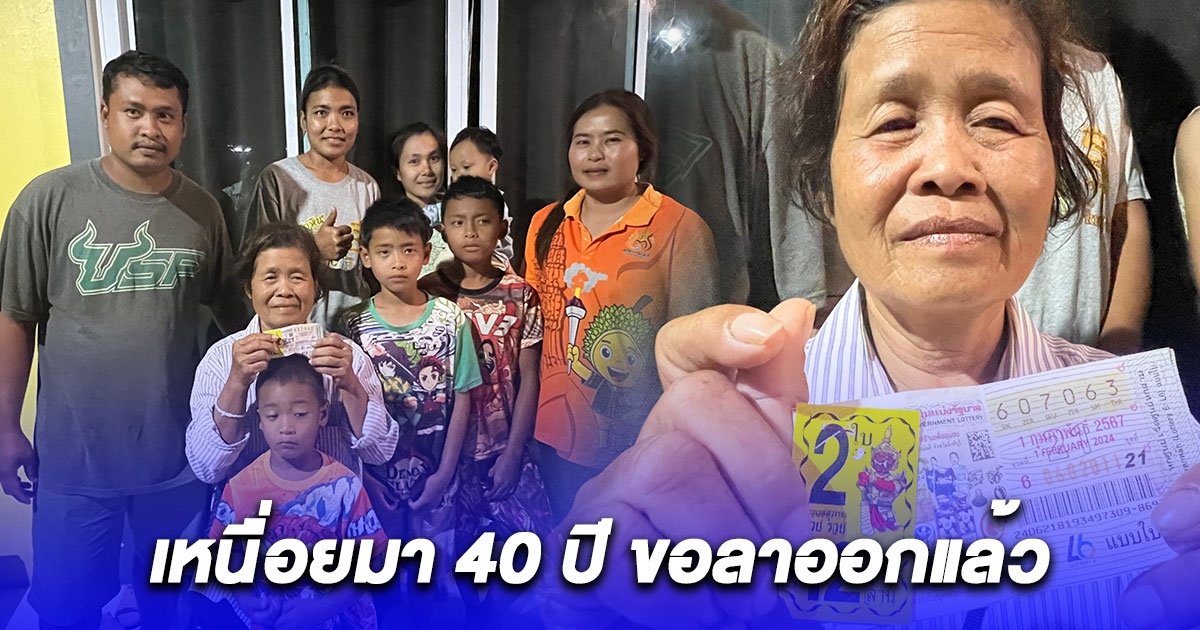 เหนื่อยมา 40 ปี ขอลาออกแล้ว ป้าคนกวาดถนน จู่ๆโชคหล่นทับ 12 ล้าน