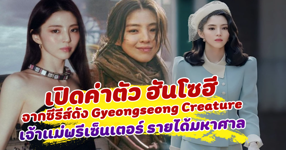ปังฉุดไม่อยู่ เปิดค่าตัว ฮันโซฮี จากซีรีส์ดัง Gyeongseong Creature เจ้าแม่พรีเซ็นเตอร์ที่กวาดรายได้มหาศาล ขึ้นแท่นเศรษฐีนีคนใหม่ของวงการบันเทิง