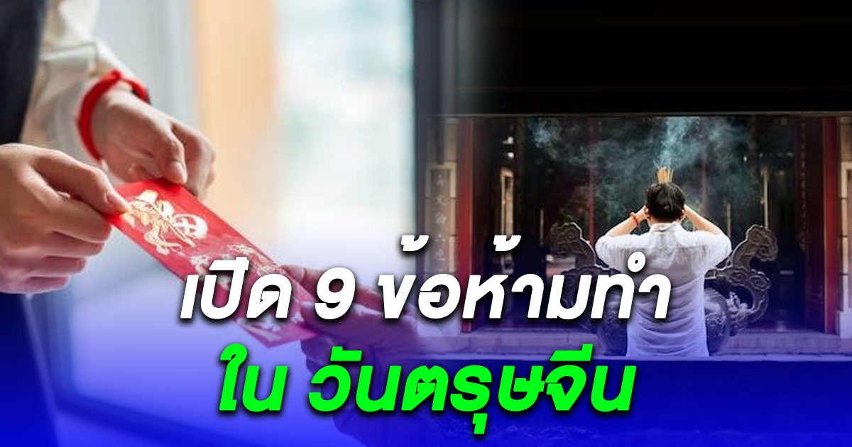 รู้ไว้ไม่เสียหาย 9 ข้อห้ามทำ ใน วันตรุษจีน เผลอทำแล้ว เชื่อโชคร้ายทั้งปี