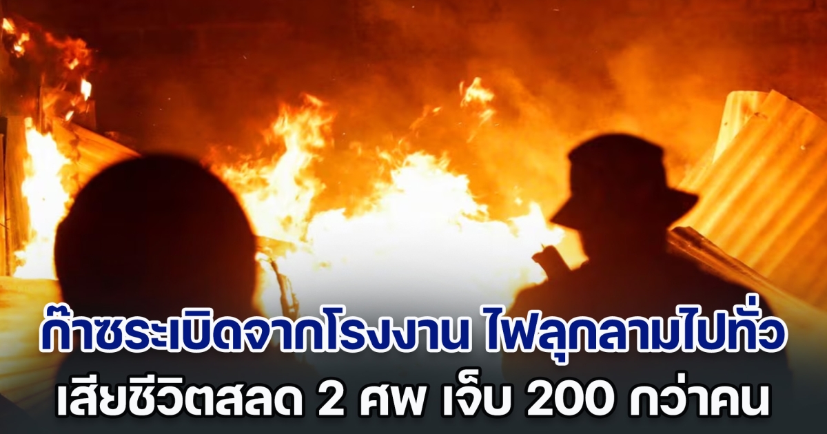 ระทึก! ก๊าซระเบิดจากโรงงาน ไฟลุกลามไปทั่วบริเวณใกล้เคียง เสียชีวิตสลด 2 ศพ เจ็บอย่างน้อย 200 กว่าคน (ตปท.)