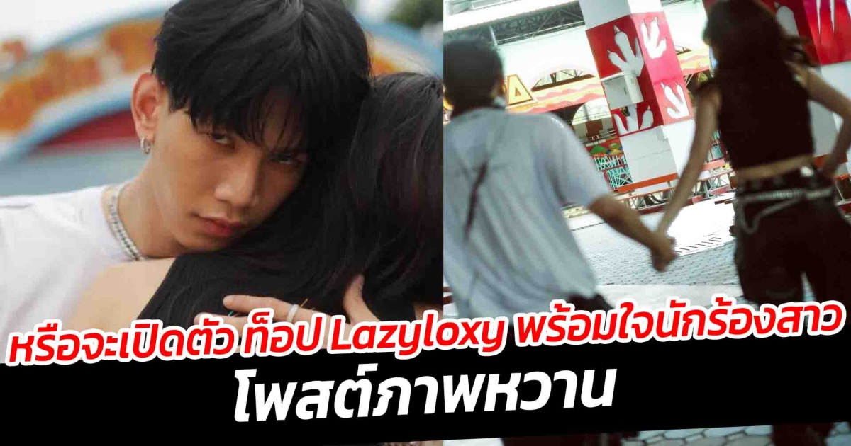 หรือจะเปิดตัว ท็อป Lazyloxy พร้อมใจนักร้องสาว โพสต์ภาพหวาน