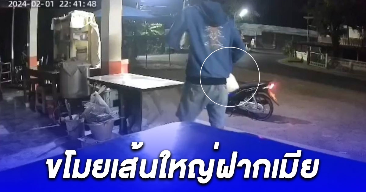 โจรแสบตีเนียนเป็นเจ้าของร้านขโมยเส้นใหญ่ไปฝากเมีย