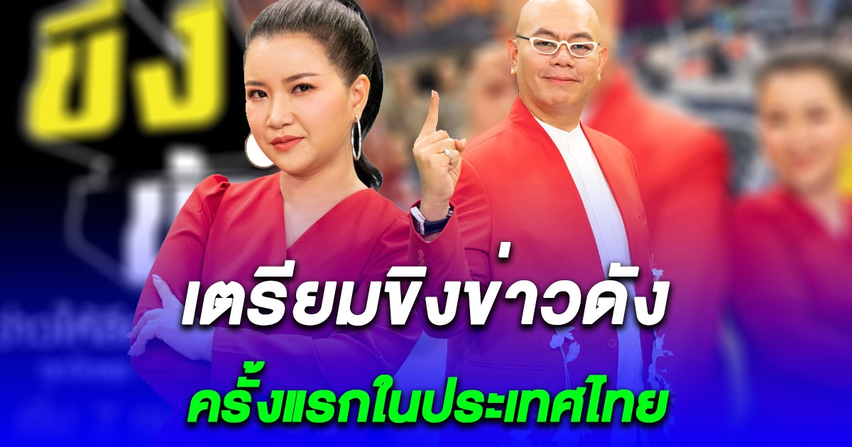 จิตดี-ซินแสเป็นหนึ่ง เตรียมขิงข่าวดัง ครั้งแรกในประเทศไทย