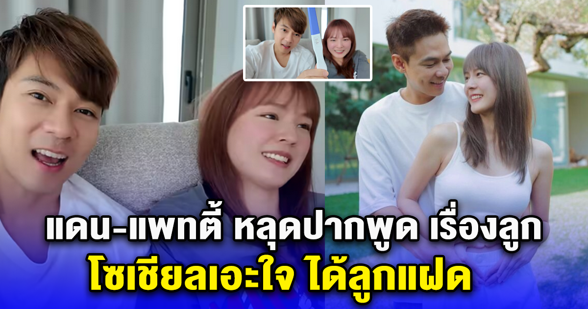 แดน-แพทตี้ หลุดปากพูด เรื่องลูก โซเชียลเอะใจ ได้ลูกแฝด