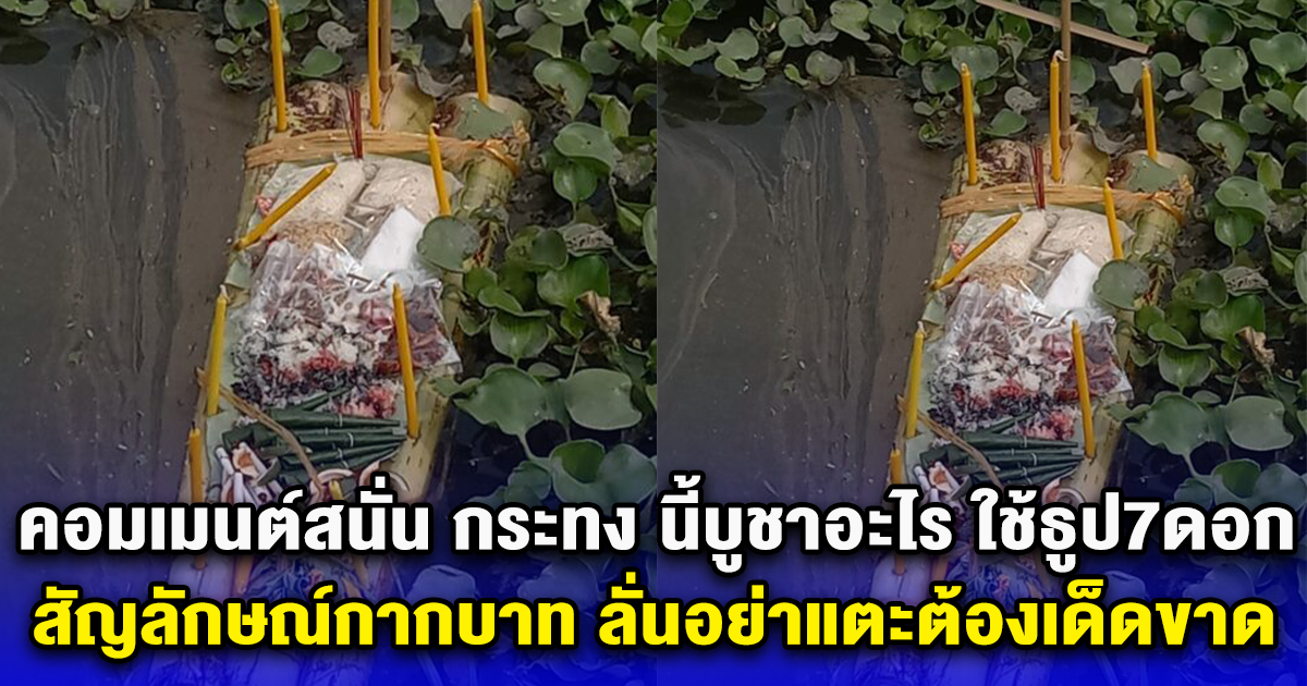 คอมเมนต์สนั่น กระทง นี้บูชาอะไร ใช้ธูป7ดอก-สัญลักษณ์กากบาท ลั่นอย่าแตะต้องเด็ดขาด
