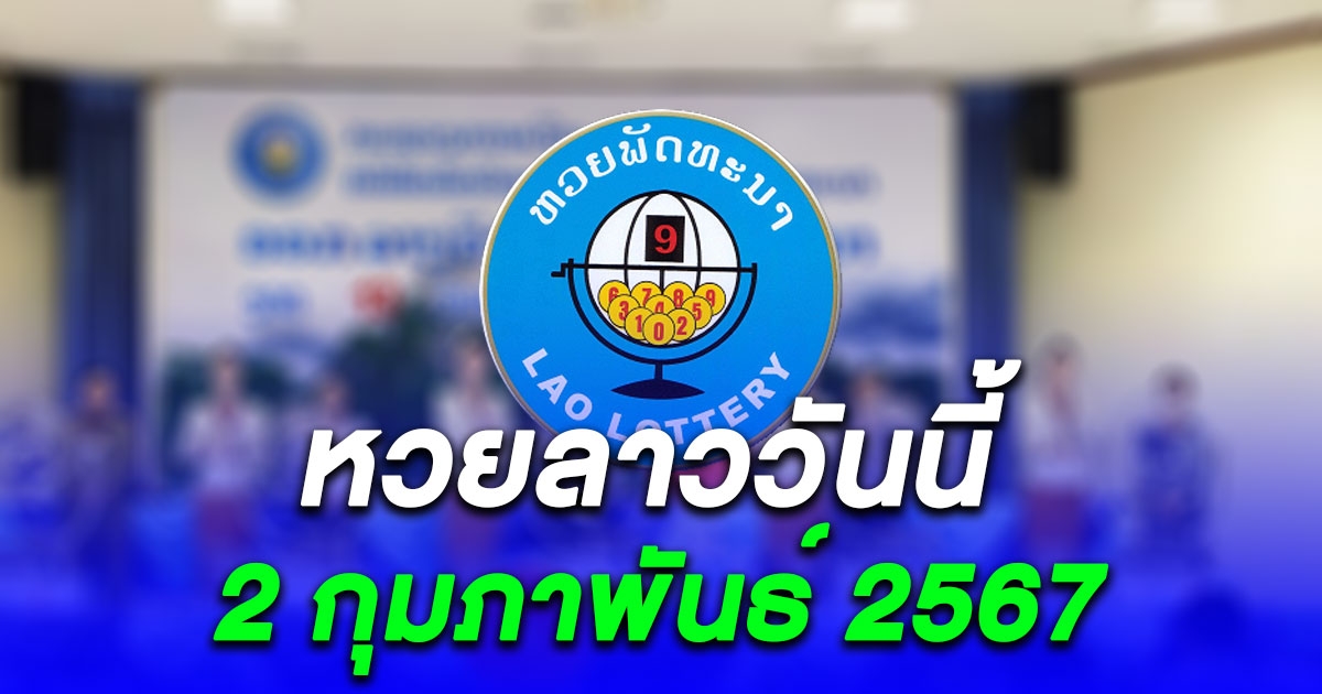 ผลหวยลาววันนี้ 2 กุมภาพันธ์ 2567