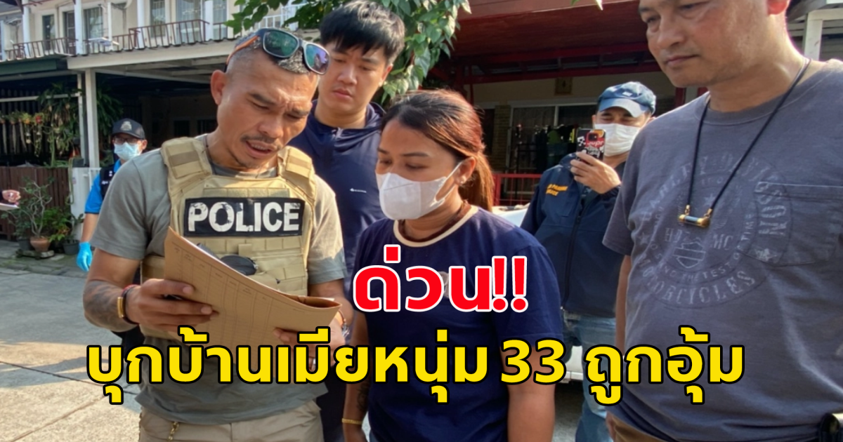 ตำรวจบุกค้นบ้านเมียหนุ่ม 33 ถูกอุ้ม พบหลักฐานเพิ่ม