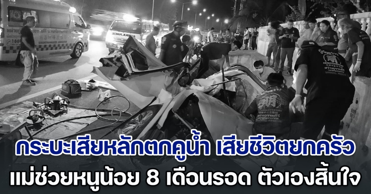 เศร้า! กระบะเสียหลักตกคูน้ำ เสียชีวิตยกครัว 4 ศพ เจ็บอีก 4 ราย แม่ช่วยหนูน้อย 8 เดือนรอด แต่ตัวเองสิ้นใจต่อหน้าลูก