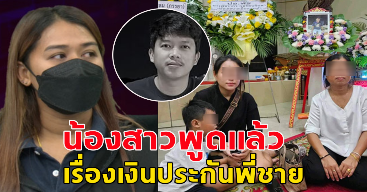 น้องสาวใหม่หนุ่มโรงงาน โพสต์เศร้าถึงพี่ชาย เผยแล้วเรื่อง พรเมียพี่ชาย ขอดูแลเงินประกันผัว