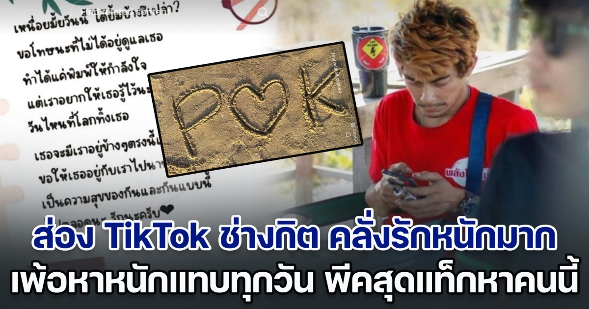 ส่อง TikTok ช่างกิต คลั่งรักเมียคนอื่นไม่ไหว เพ้อหาหนักแทบทุกวัน พีคสุดแท็กหาคนนี้