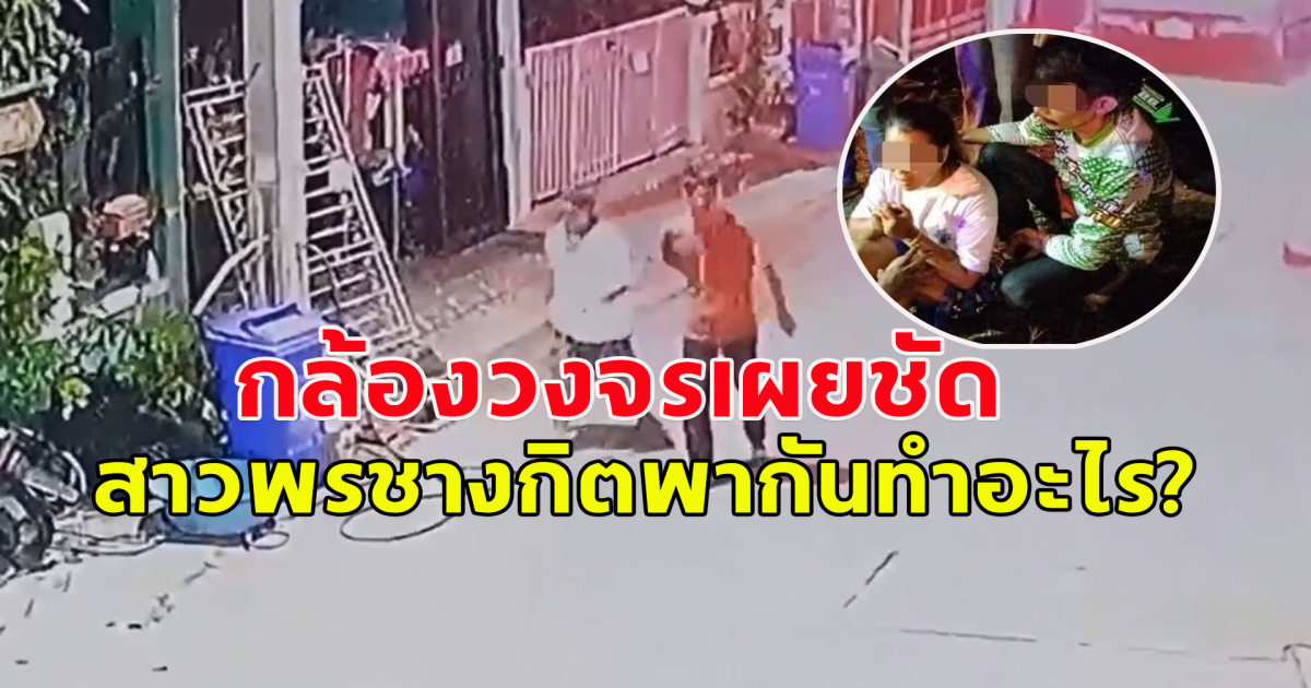 กล้องจับภาพชัด สาวพร พากันไปไหน หลังพบร่างสามี