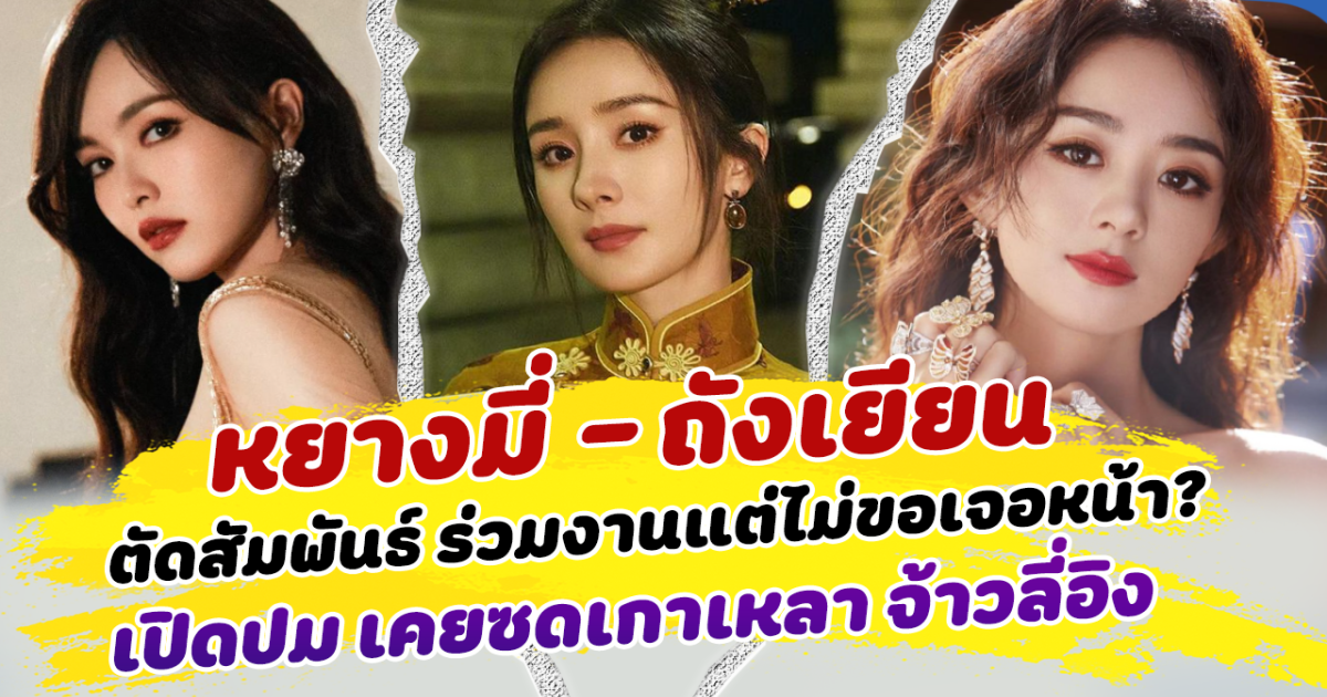 แฟนๆช็อก หยางมี่ ถังเยียน ตัดสัมพันธ์ ร่วมงานแต่ไม่ขอเจอหน้า เปิดปม เคยซดเกาเหลา จ้าวลี่อิง ชาวเน็ตเสียงแตกเป็น 2 ฝ่าย