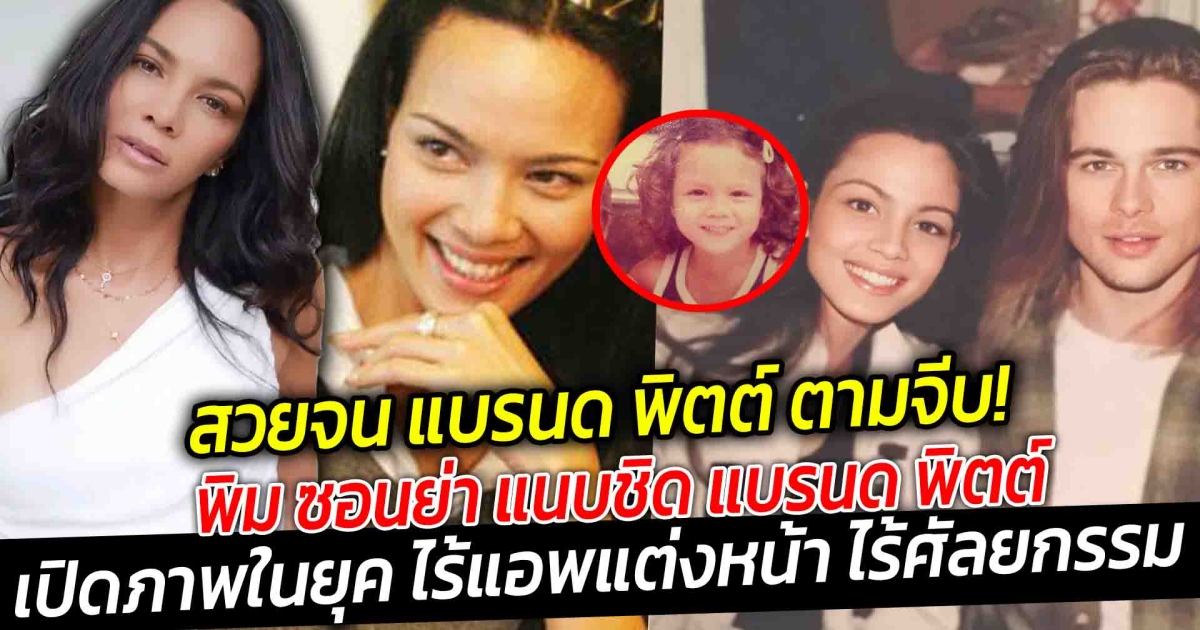 สวยจนดาราตัวท็อปวงการฮอลลีวูด ตามจีบ สิ้นข้อสงสัย พิม ซอนย่า แนบชิด แบรนด พิตต์ สวยจริงไม่จกตาในยุคที่ไร้แอพแต่งหน้า