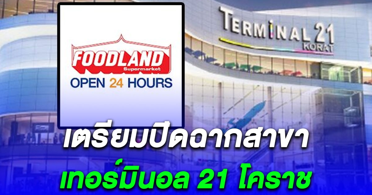 ฟู้ดแลนด์ สู้ไม่ไหว ถอดใจเตรียมปิดฉากสาขา เทอร์มินอล 21 โคราช