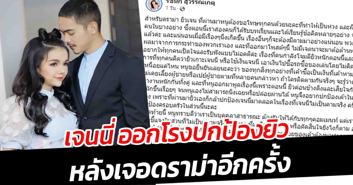 เจนนี่ ออกโรงปกป้องยิวหลังเจอดราม่าอีกครั้ง เกาะเจนนี่กิน สงสารคนหาเงิน ชี้มีเรื่องที่คนเข้าใจผิด