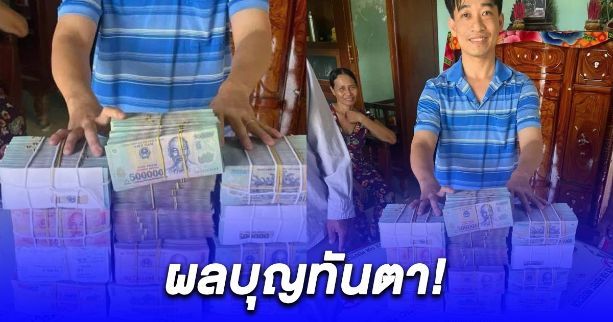 หนุ่มเวียดนามไร้เงินติดตัว ยืมเพื่อนช่วยซื้อหวยคนแก่ ผลบุญทันตาถูกรางวัลเป็นเศรษฐี