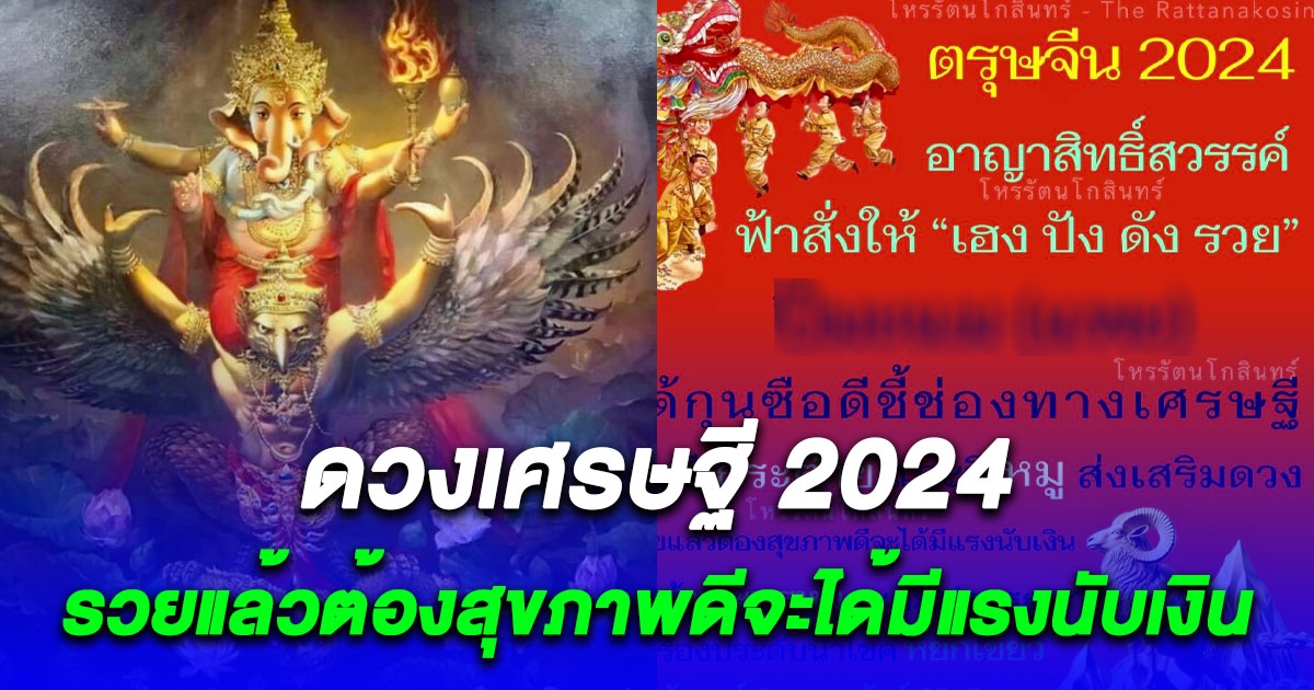 ตรุษจีน 2024 โหรดังลั่น ปีนักษัตรนี้แหละ ฟ้าสั่งให้ เฮง ปัง ดัง รวย