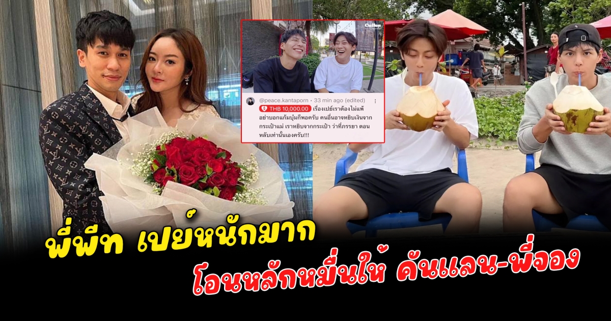 พี่พีท เปย์หนักมาก โอนหลักหมื่นให้ คันแลน-พี่จอง ขออย่างเดียวอย่าบอกแก้มบุ๋ม