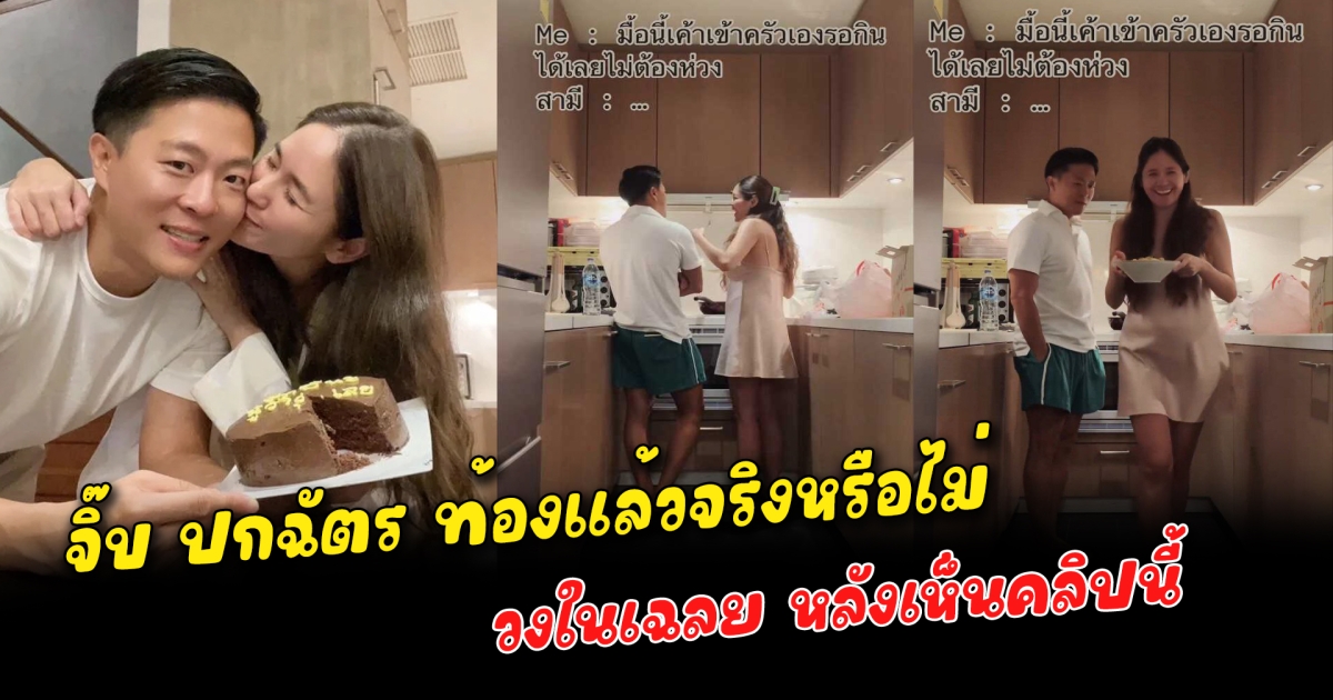 วงในเฉลย จิ๊บ ปกฉัตร ท้องแล้วจริงหรือไม่ หลังเห็นคลิปนี้