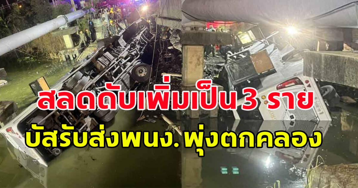 เสียชีวิตเพิ่มเป็น 3 ราย บัสรับส่งพนง.พุ่งตกคลอง ผู้เห็นเหตุการณ์เล่า