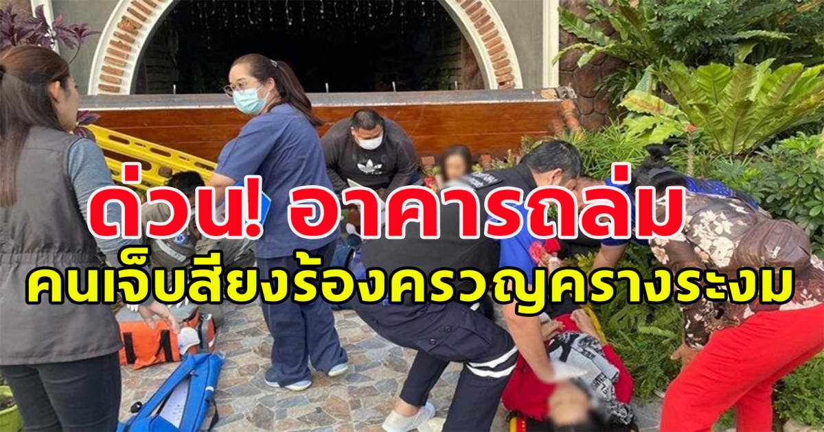 ด่วน! รีสอร์ตดัง อาคารถล่ม คนเจ็บหลายราย เสียงร้องครวญครางระงม