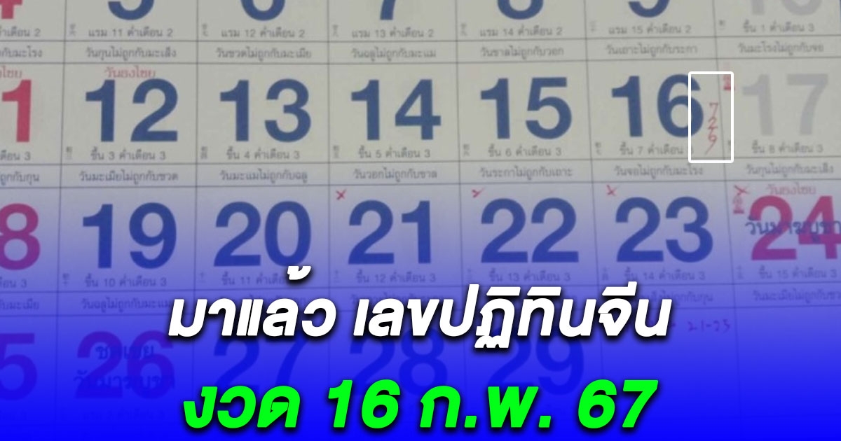 มาแล้ว เลขปฏิทินจีนงวด 16 ก.พ. 67