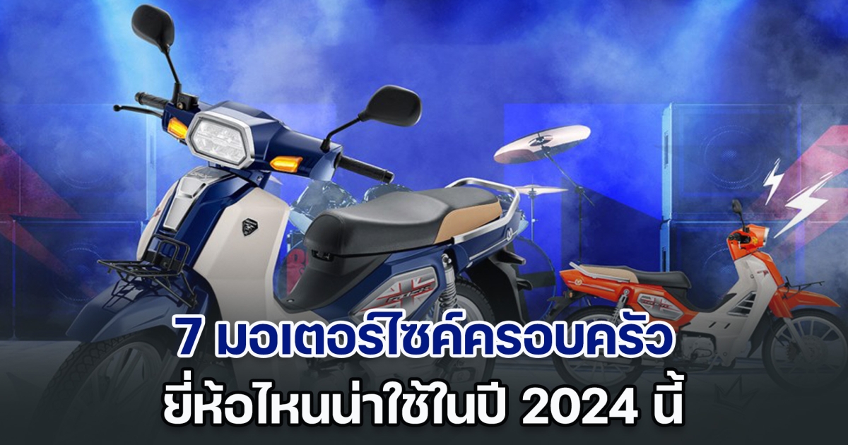 ราคาไม่แรง! เปิด 7 มอเตอร์ไซค์ครอบครัว ยี่ห้อไหนน่าใช้ในปี 2024