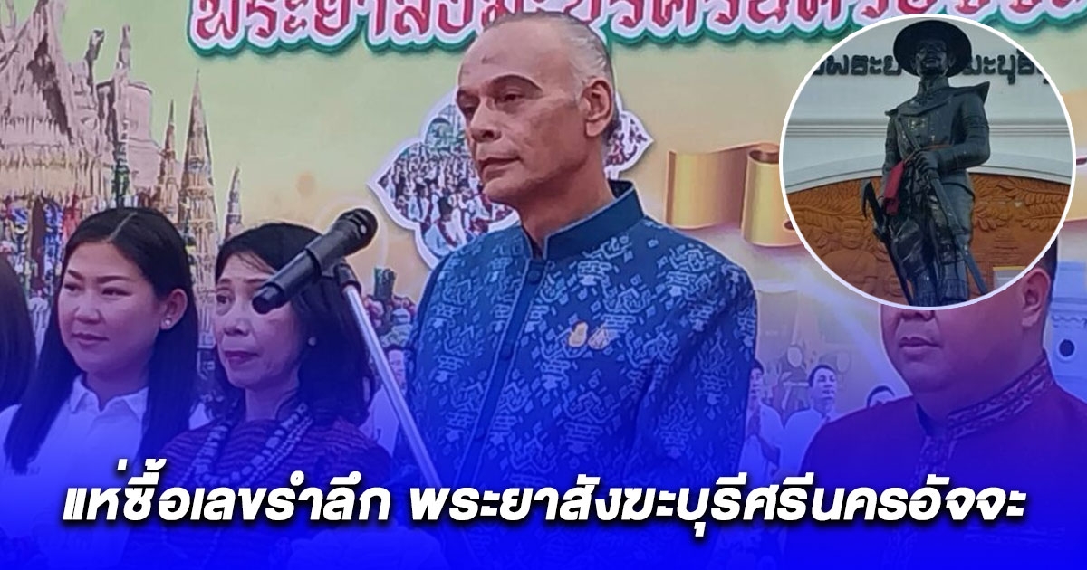 แห่ซื้อเลขรำลึก พระยาสังฆะบุรีศรีนครอัจจะ เมืองสุรินทร์