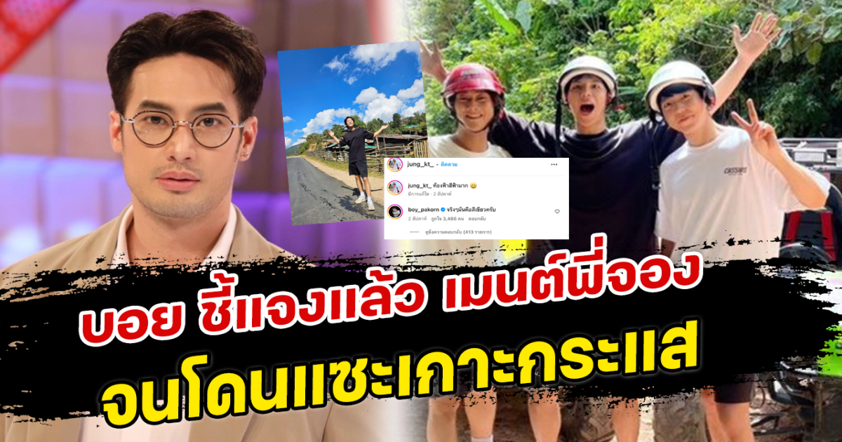 บอย ชี้แจงแล้ว เมนต์ พี่จอง จนโดนแซะเกาะกระแส