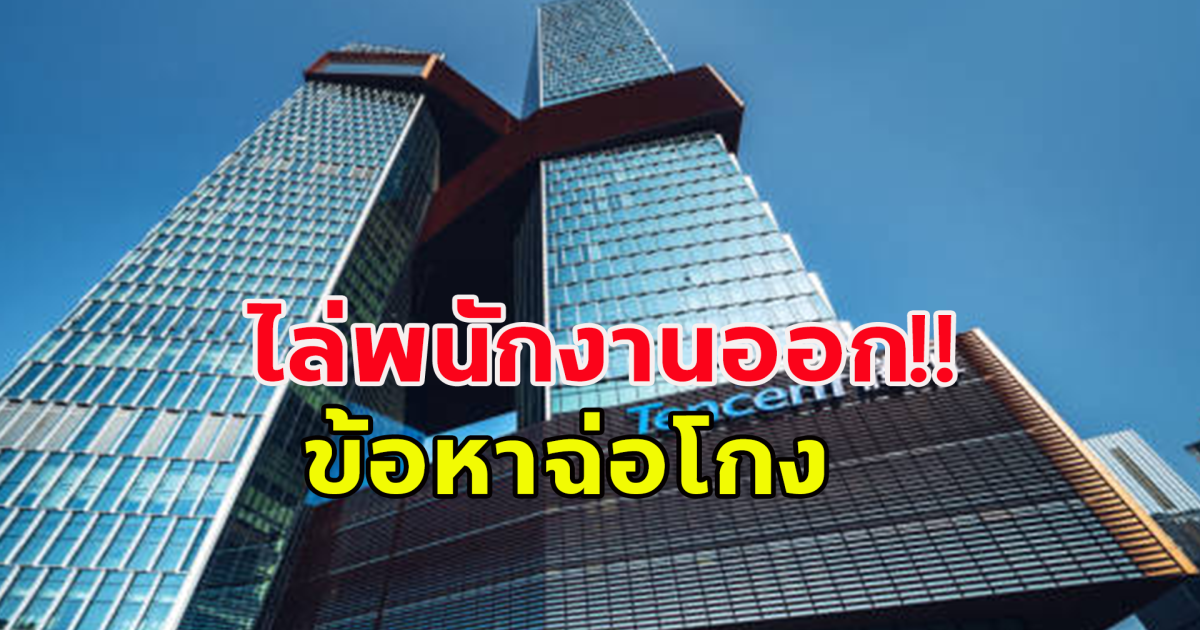 เทนเซ็นต์ ไอทีจีน ไล่พนักงานกว่า 120 คน ข้อหาฉ้อโกง