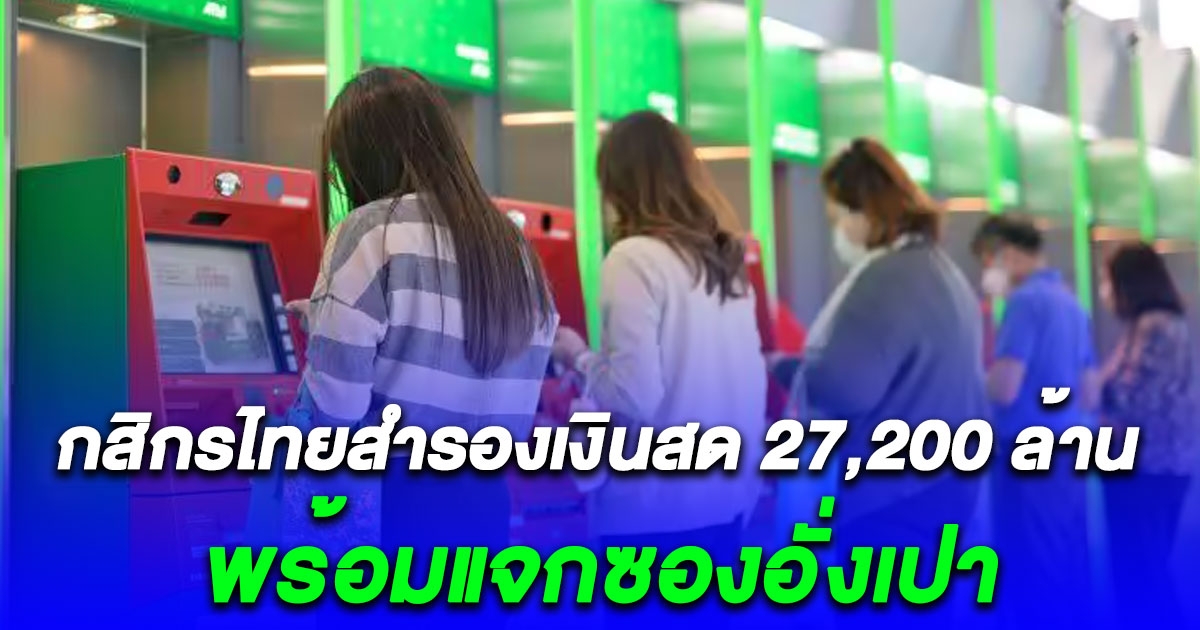 กสิกรไทยสำรองเงินสด 27,200 ล้าน รองรับการใช้จ่ายช่วงเทศกาลตรุษจีน พร้อมแจกซองอั่งเปา