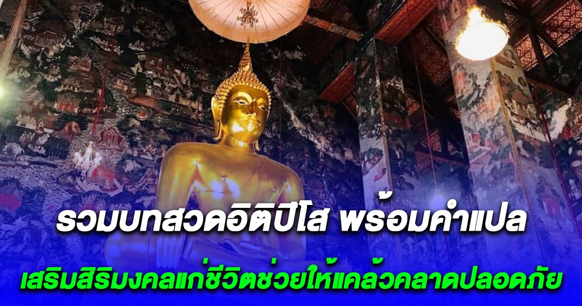 รวมบทสวดอิติปิโส พร้อมคำแปล ว่าแล้วทำไมถึงได้ถูกยกย่องว่าศักดิ์สิทธิ์มาก