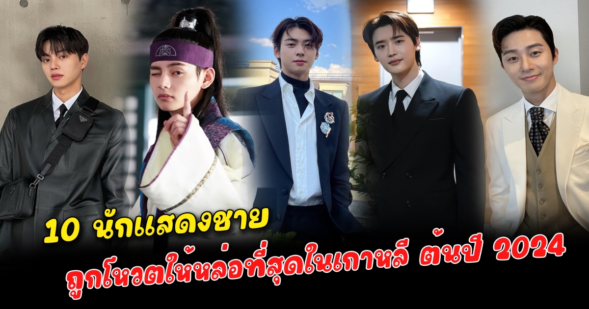 หล่อรับต้นปี เปิด 10 นักแสดงชาย จากเกาหลีใต้ ที่ถูกโหวตให้ฮิตติดชาร์ตเป็นนักแสดงชายที่หล่อที่สุด จาก KingChoice แต่ละคนไม่ธรรมดา