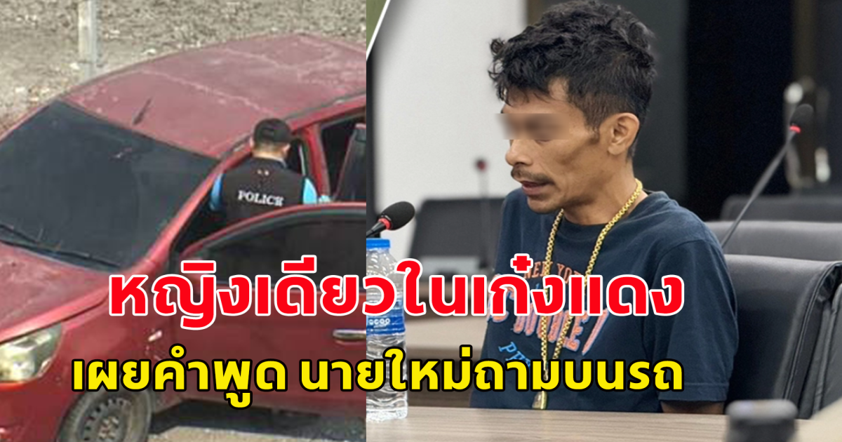 หญิงหนึ่งเดียวในเก๋งแดง เล่านาทีถูกช่างกิต ดักพานายใหม่ขึ้นรถ