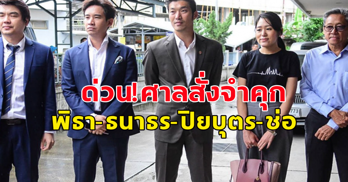 ด่วน! ศาลสั่งจำคุก 4 เดือน พิธา-ธนาธร-ปิยบุตร-ช่อ