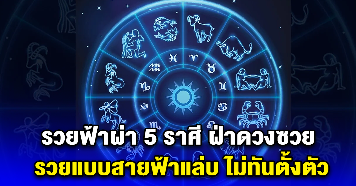 รวยฟ้าผ่า 5 ราศี ฝ่าดวงซวย รวยแบบสายฟ้าแล่บ ไม่ทันตั้งตัว