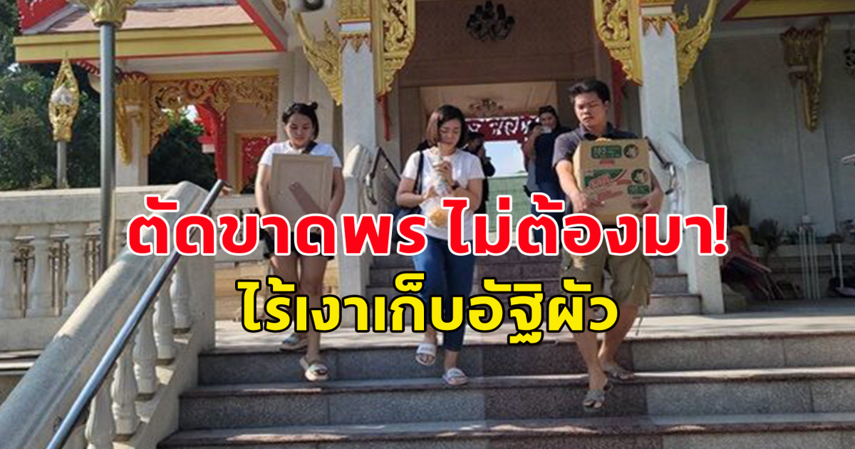 ตัดขาดไม่ต้องมา! ครอบครัวธนาสันต์ เก็บอัฐิไร้เงาพร