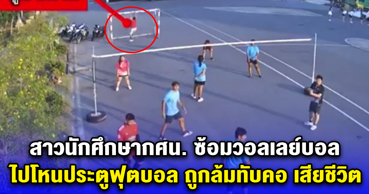 สาวนักศึกษากศน. ซ้อมวอลเลย์บอล ไปโหนประตูฟุตบอล ถูกล้มทับคอ เสียชีวิต