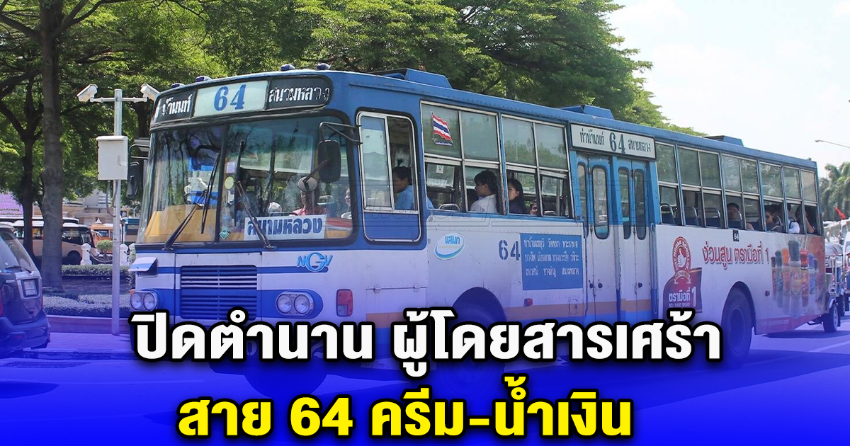 ปิดตำนาน ผู้โดยสารเศร้า สาย 64 ครีม-น้ำเงิน